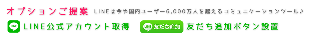 LINE公式アカウント取得 友だち追加ボタン設置 LINEは今や国内ユーザー6,000万人を越えるコミュニケーションツール♪